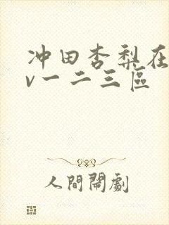 冲田杏梨在线av一二三区