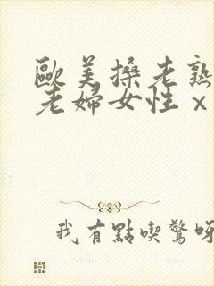 欧美搡老熟女 老妇女性ⅹx封面