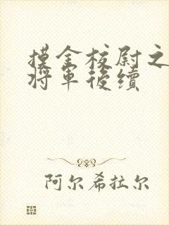 摸金校尉之九幽将军后续封面