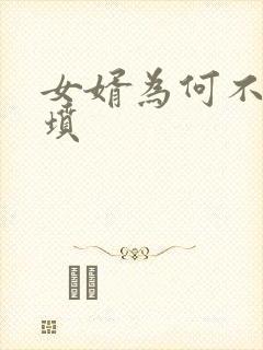 女婿为何不能上坟