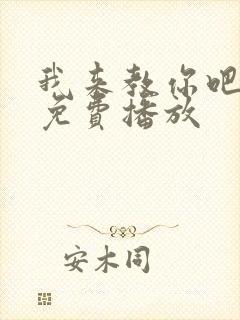 我来教你吧动漫免费播放封面