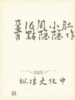 孕16周小肚子有点隐隐作痛