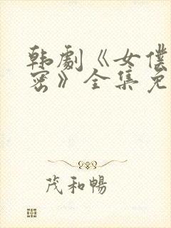 韩剧《女仆的秘密》全集免费观看