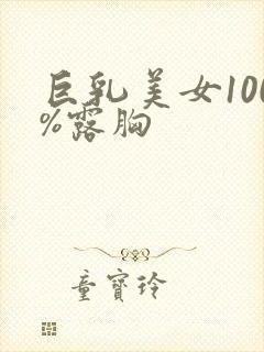 巨乳美女100%露胸