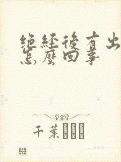 绝经后有出血是怎么回事