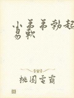 小弟弟勃起后容易软封面