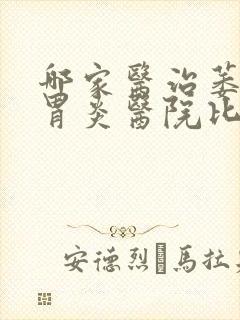 哪家医治萎缩性胃炎医院比较好