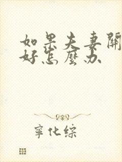 如果夫妻关系不好怎么办封面