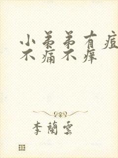 小弟弟有痘痘 不痛不痒封面