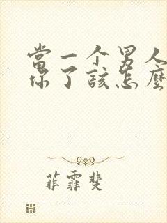 当一个男人不爱你了该怎么挽回