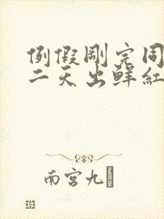 例假刚完同房第二天出鲜红血