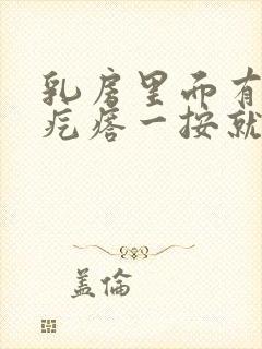 乳房里面有个硬疙瘩一按就疼怎么治疗