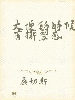 大便的时候肛门有撕裂感