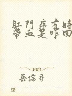 肛门疼有时大便带血是咋回事