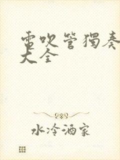 电吹管独奏歌曲大全