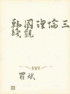 韩国理伦三级在线观