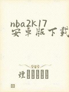 nba2k17安卓版下载手机版中文