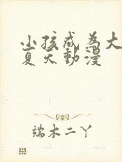 小孩成为大人的夏天动漫