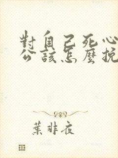 对自己死心的老公该怎么挽回