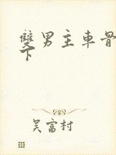 双男主车骨科年下