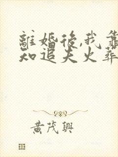 离婚后,我靠预知追夫火葬场封面