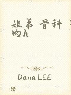 姐弟 骨科 多肉h