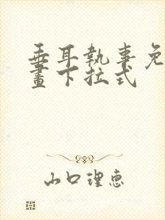 垂耳执事免费漫画下拉式