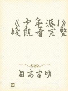 《少年派1》在线观看完整版免费高清