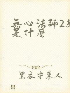 无心法师2结局是什么