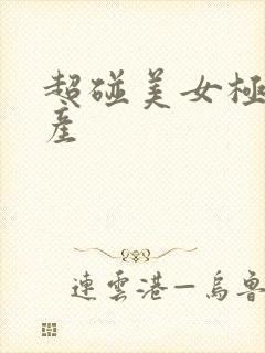 超碰美女极品国产