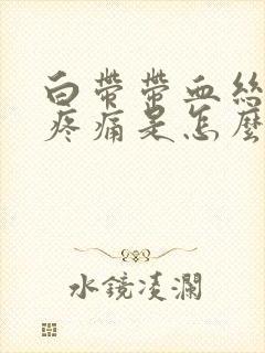 白带带血丝小腹疼痛是怎么回事啊