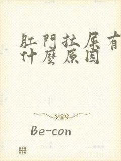 肛门拉屎有血是什么原因