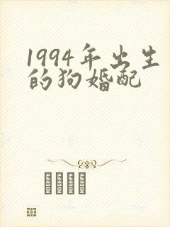 1994年出生的狗婚配