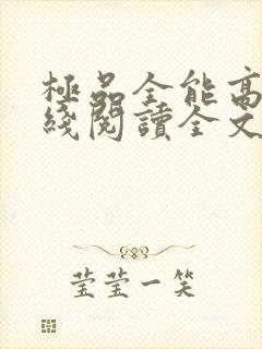 极品全能高手在线阅读全文