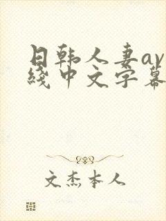 日韩人妻av在线中文字幕