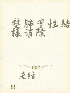 双肺实性结节怎样消除