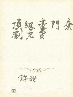 顶级豪门弃少短剧免费