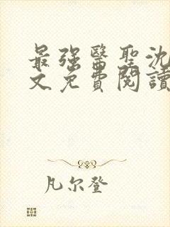 最强医圣沈风全文免费阅读