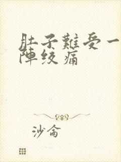 肚子难受一阵一阵绞痛封面