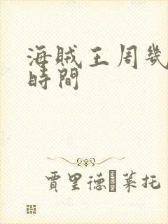 海贼王周几更新时间