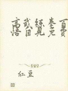 高武练拳百遍顿悟自见免费阅读