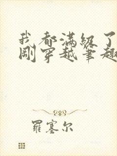 我都满级了你们刚穿越笔趣阁