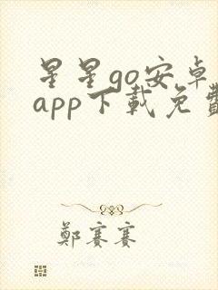 星星go安卓版app下载免费