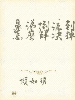 鼻涕倒流到咽喉怎么解决掉封面