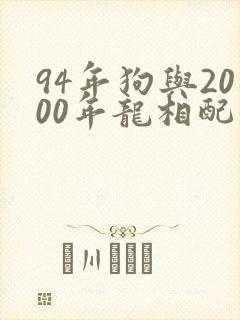 94年狗与2000年龙相配吗