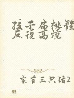 孩子扁桃体化脓反复高烧