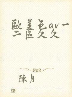 欧美色av一区二区久久