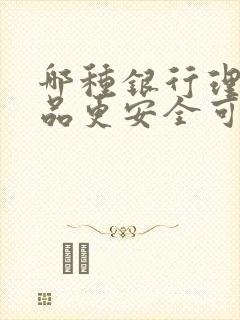 哪种银行理财产品更安全可靠