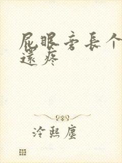 屁眼旁长个疙瘩还疼