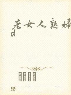 老女人熟妇性hd